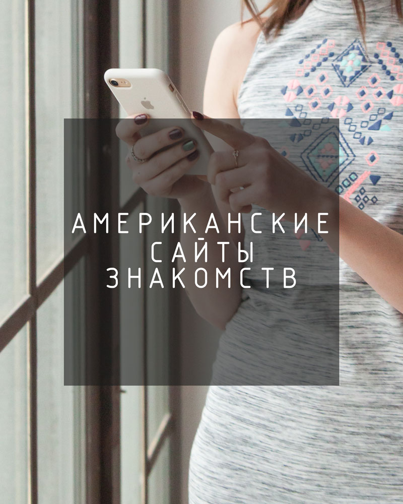 Знакомства с Американцами: Сайты знакомств в США